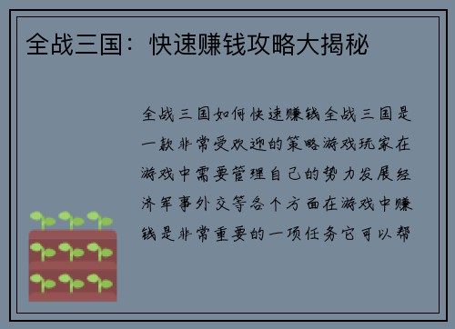全战三国：快速赚钱攻略大揭秘